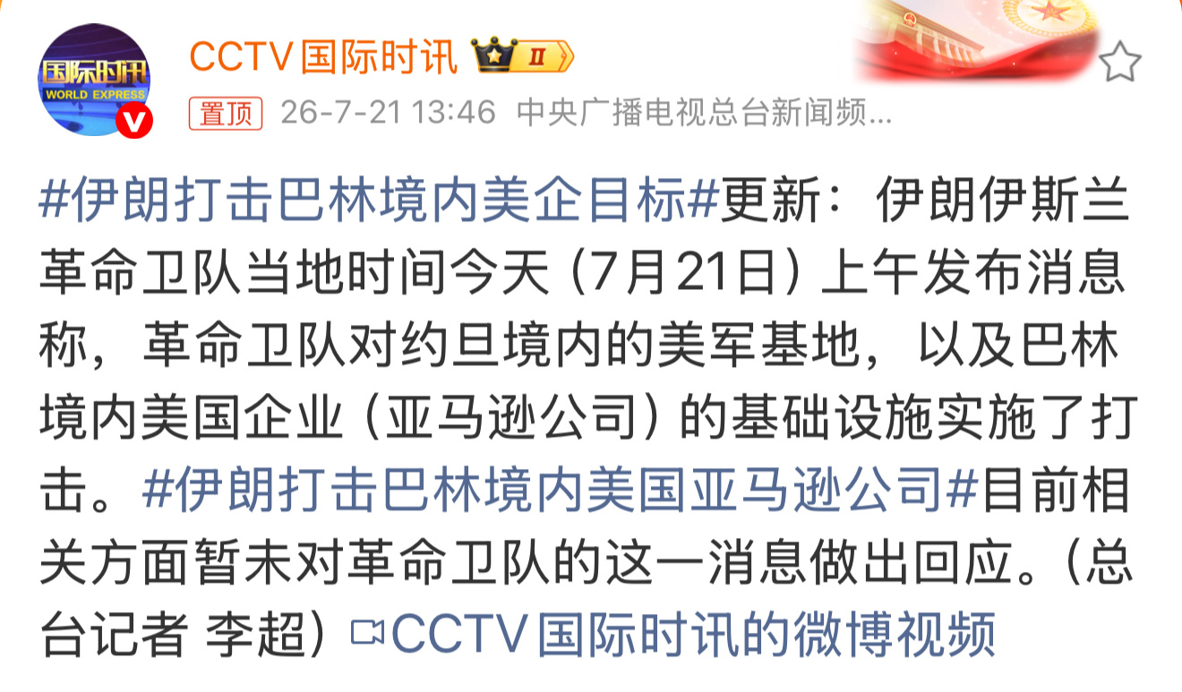 伊朗打击巴林境内美企目标 这么可怜！被打了还不敢坑声，还要隐瞒！