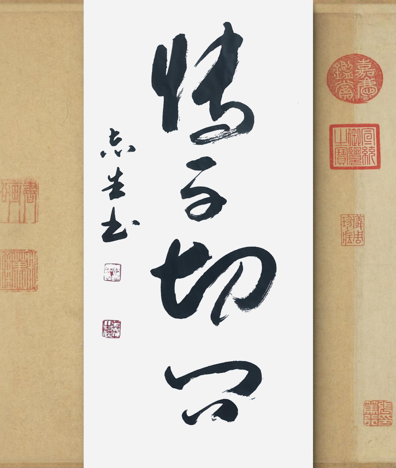 写字是我的一种生活：博学切问。素书语句。