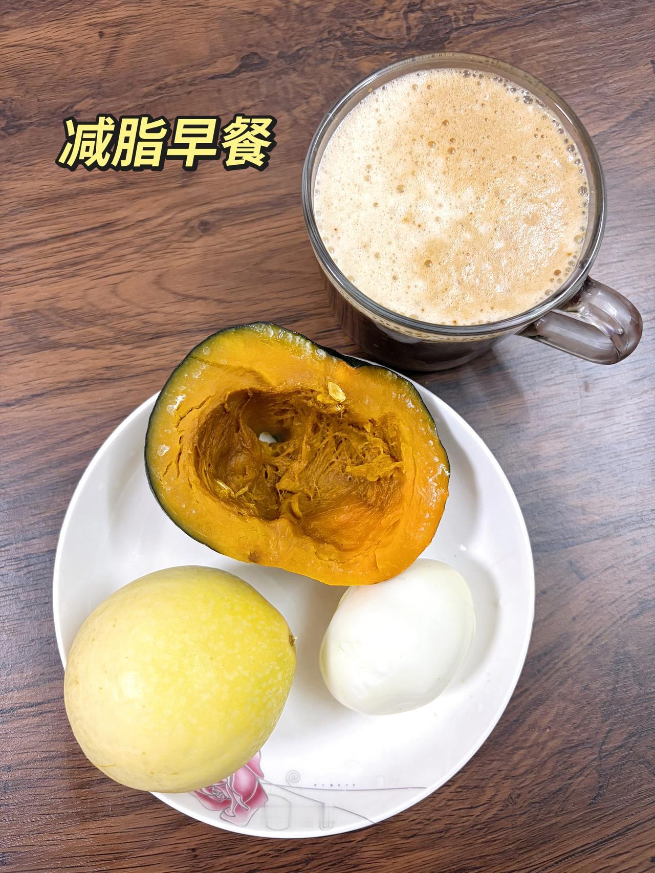 自律减脂健康餐，目标95斤，加油
今日减脂早餐：南瓜+鸡蛋+百香果+黑咖啡