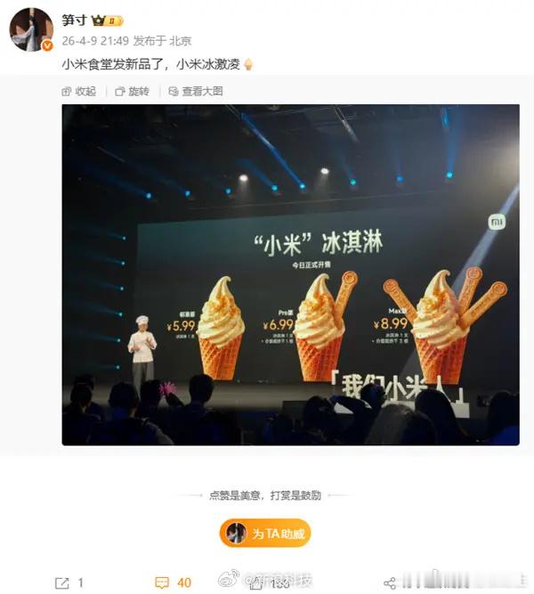 小米食堂发布小米冰激凌 小米举办2026价值观大会小米食堂在大会上发布新品“小米