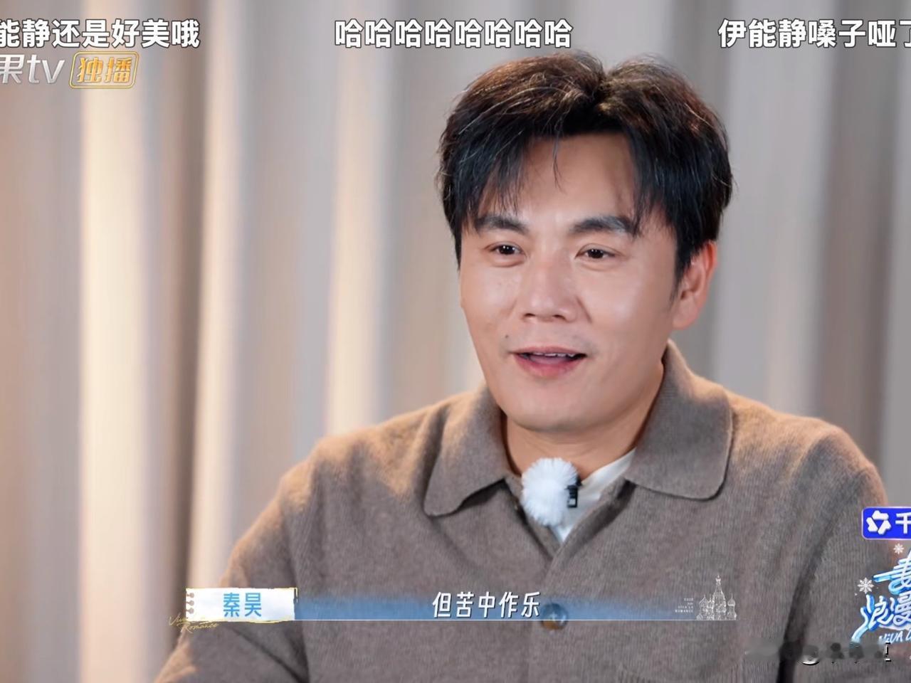 秦昊难得浪漫上头，兴冲冲规划好行程，特意要带伊能静出门看雪。满心欢喜准备制造小惊