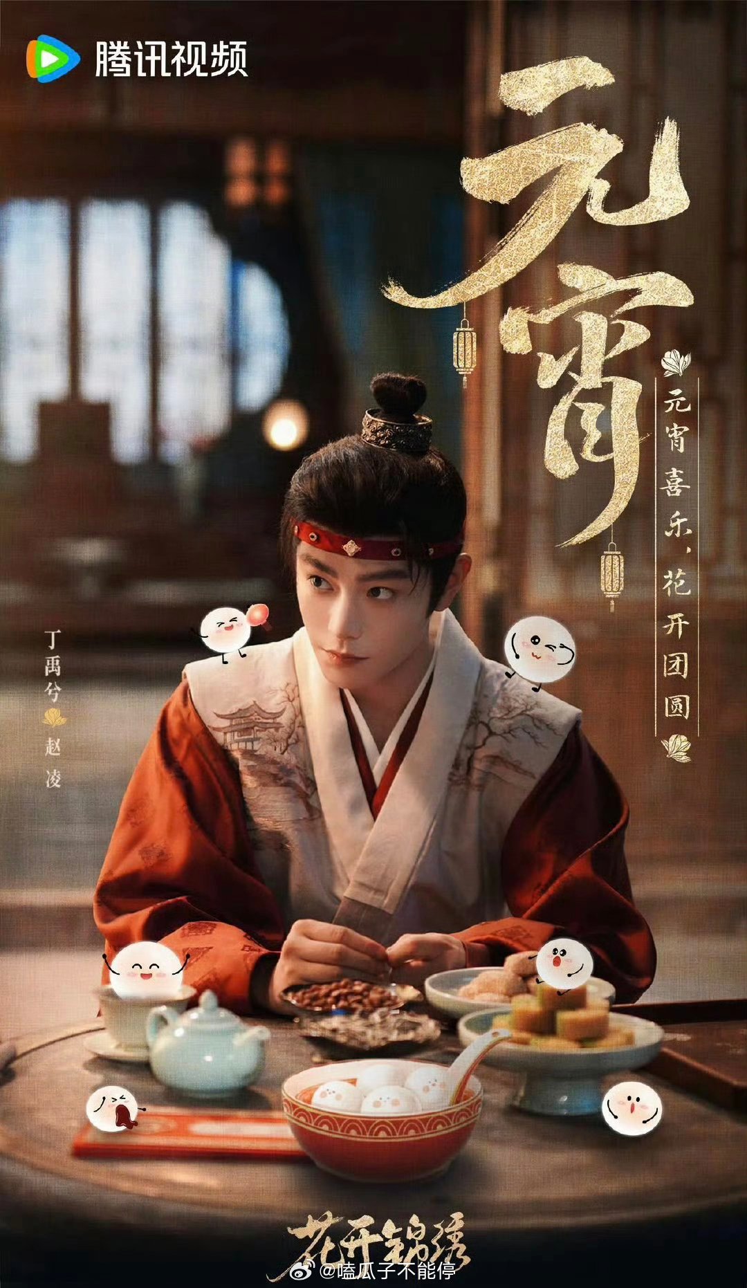 丁禹兮《花开锦绣》元宵物料，赵凌元宵节快乐！ 