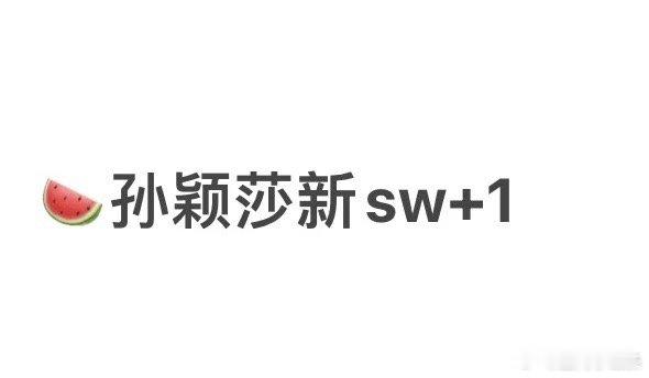 孙颖莎  小道消息，孙颖莎新商务🍉2月即将官宣，个人代，是大品牌，恭喜莎莎🎊