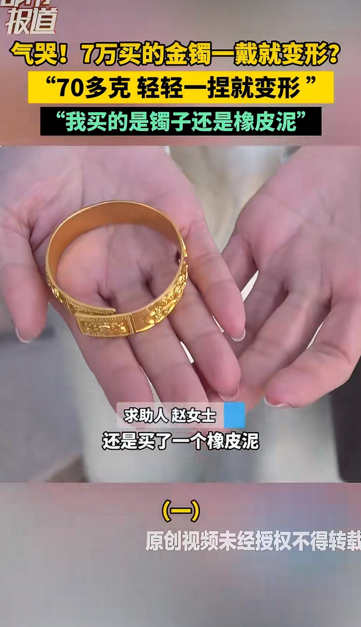 女子7万买金镯一捏就变形金子确实比较软 这种扁平设计受力面积大还没支撑，稍一捏就
