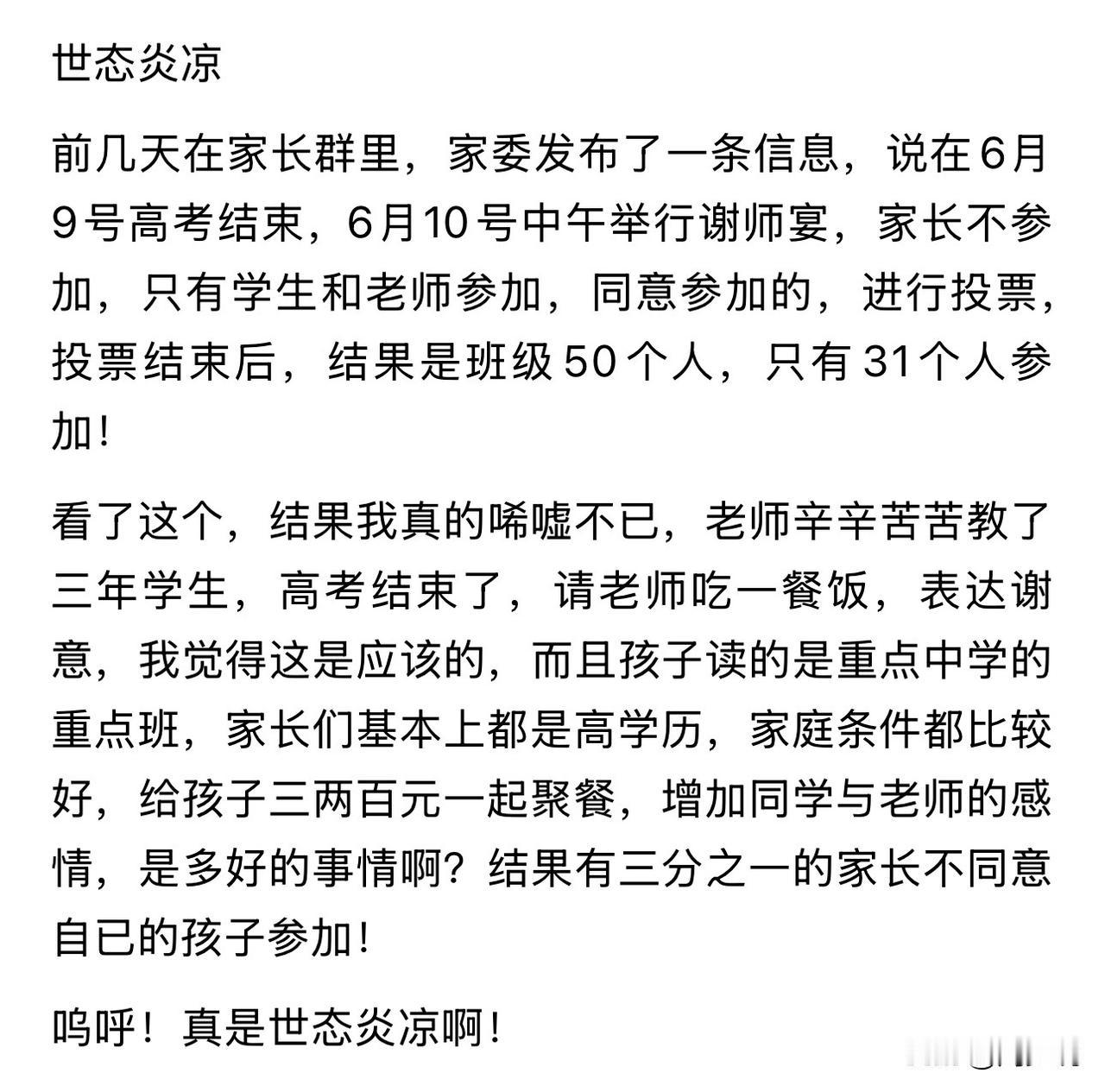 笑死？家委会发布高考结束，举行谢师宴，只要学生和老师参加，结果全班50人，只有3