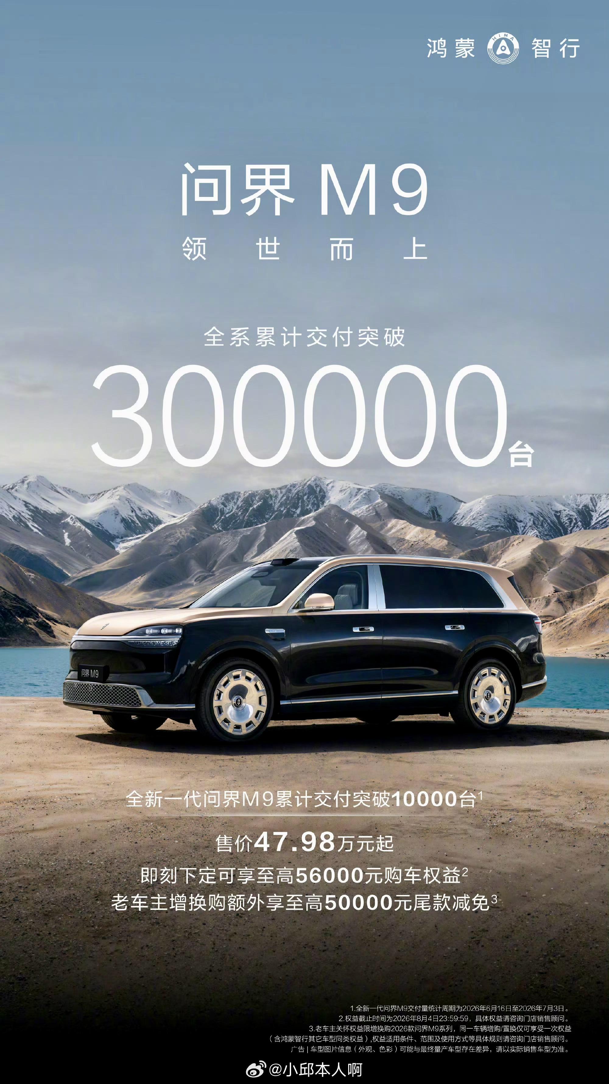 50万级豪华SUV的交付纪录，又被刷新了！就在今天，问界M9宣布全系累计交付突破