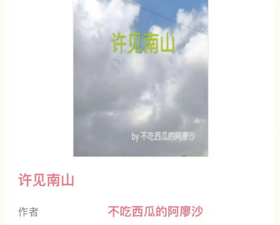 小说推荐：《许见南山》 作者:不吃西瓜的阿廖沙简评：清冷恬淡私生女vs温柔风流公