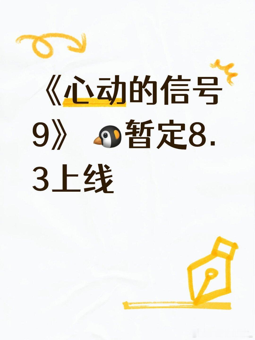 心动的信号9 🐧暂定8.3上线 心动的信号9｜心动的信号