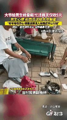 “这才是双向奔赴！”山东，一小伙到路边修鞋摊的大爷那儿修鞋。大爷看到小伙拿来的鞋