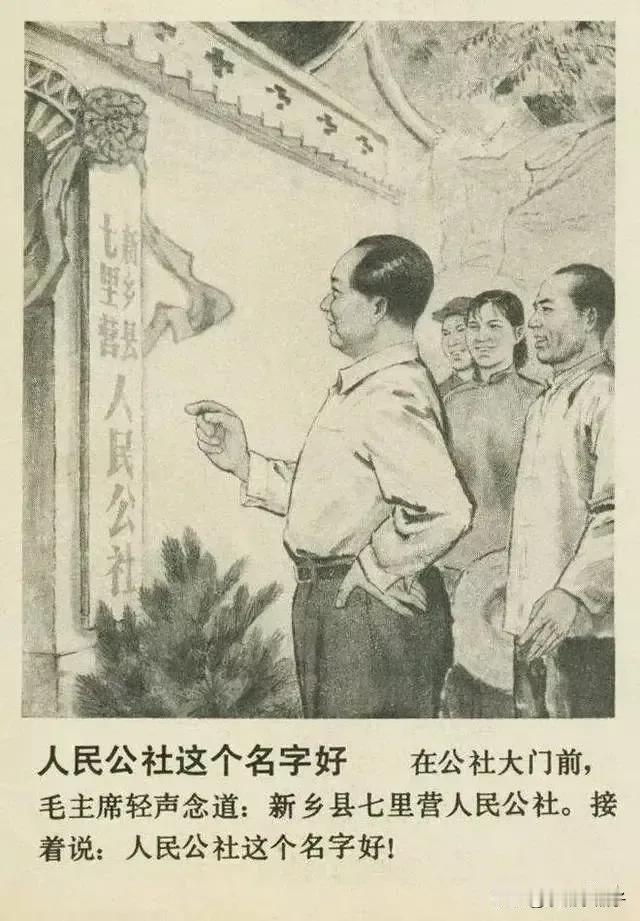 在这里说说关于人民公社的话题：人民公社成立于1958年，是有毛主席亲手创建的，人