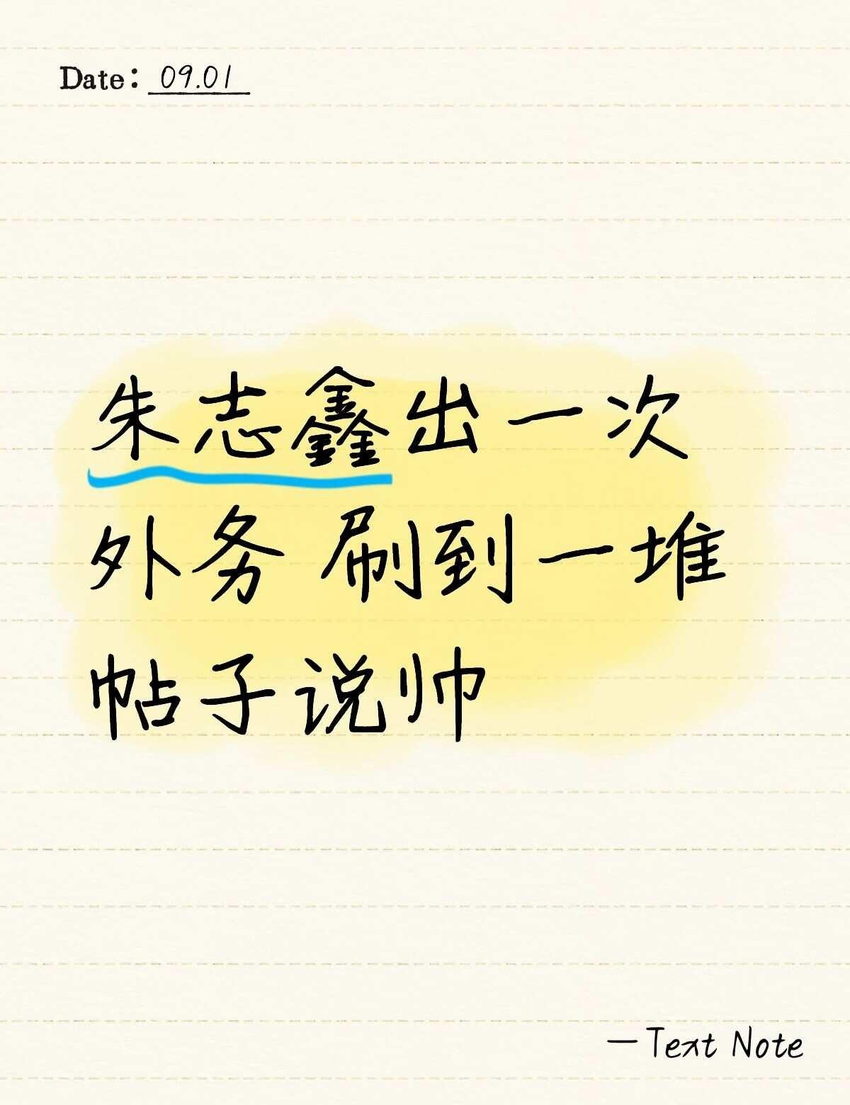 爽爆了 老天爷
刷到好几位别家的老师拍的志鑫，都说他很好看很突出(爽爆了家人们.