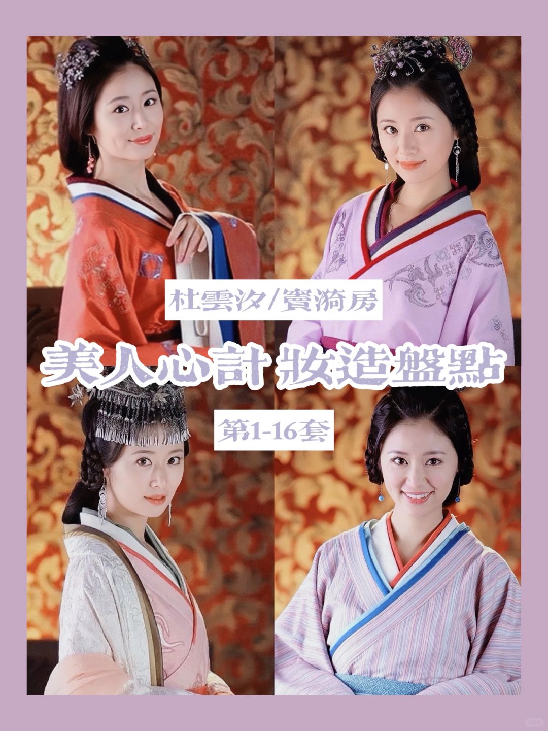 美人心计妆造 | 杜云汐成为代国王后（前期）