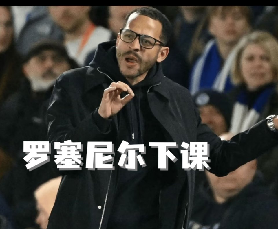 切尔西解雇罗塞尼尔切尔西官宣解雇上任仅107天的罗塞尼尔，联赛五连败且零进球，成