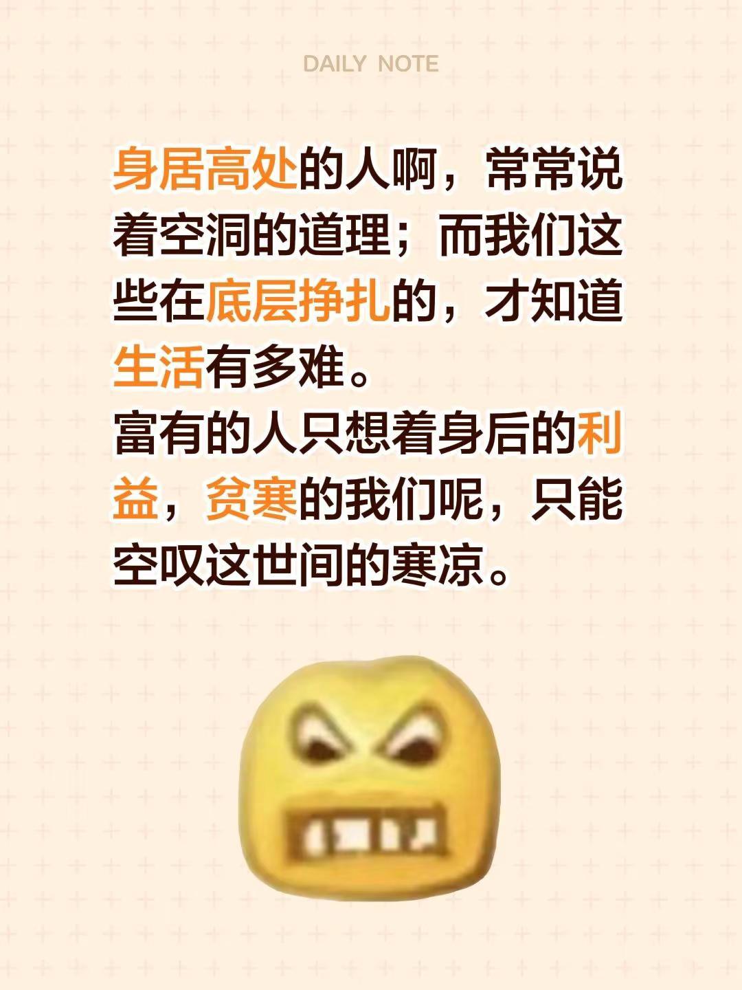 身居高处的人啊，常常说着空洞的道理；而我们这些在底层挣扎的，才知道生活有多难。富