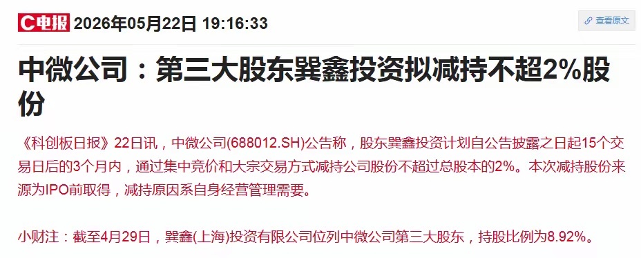 今天，对于持有中微公司的投资者来说，实在是太刺激了。上周五盘后，公司发布了一则减