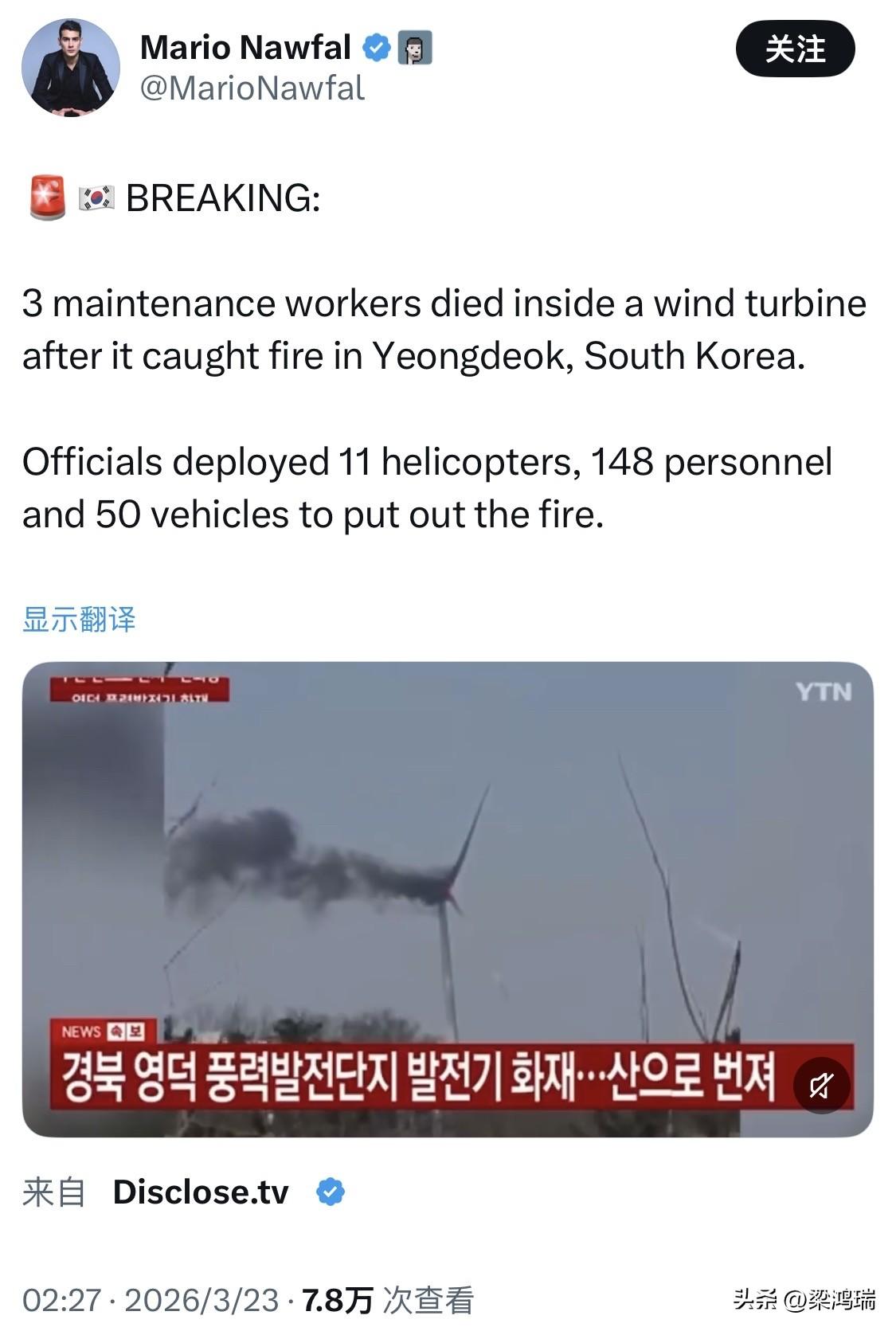 突发新闻：韩国庆尚北道的盈德郡（Yeongdeok）一台风力涡轮机起火，造成3名