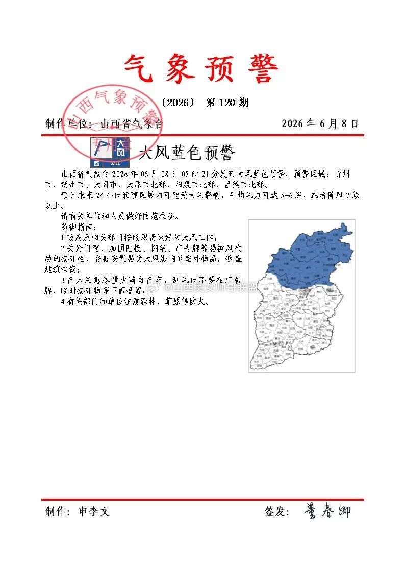 山西6市大风蓝色预警    山西省气象台2026年06月08日08时21分发布大
