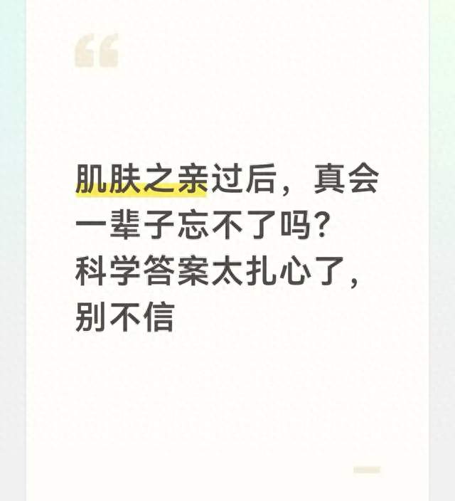 肌肤之亲过后，真会一辈子忘不了吗？科学答案太扎心了，别不信