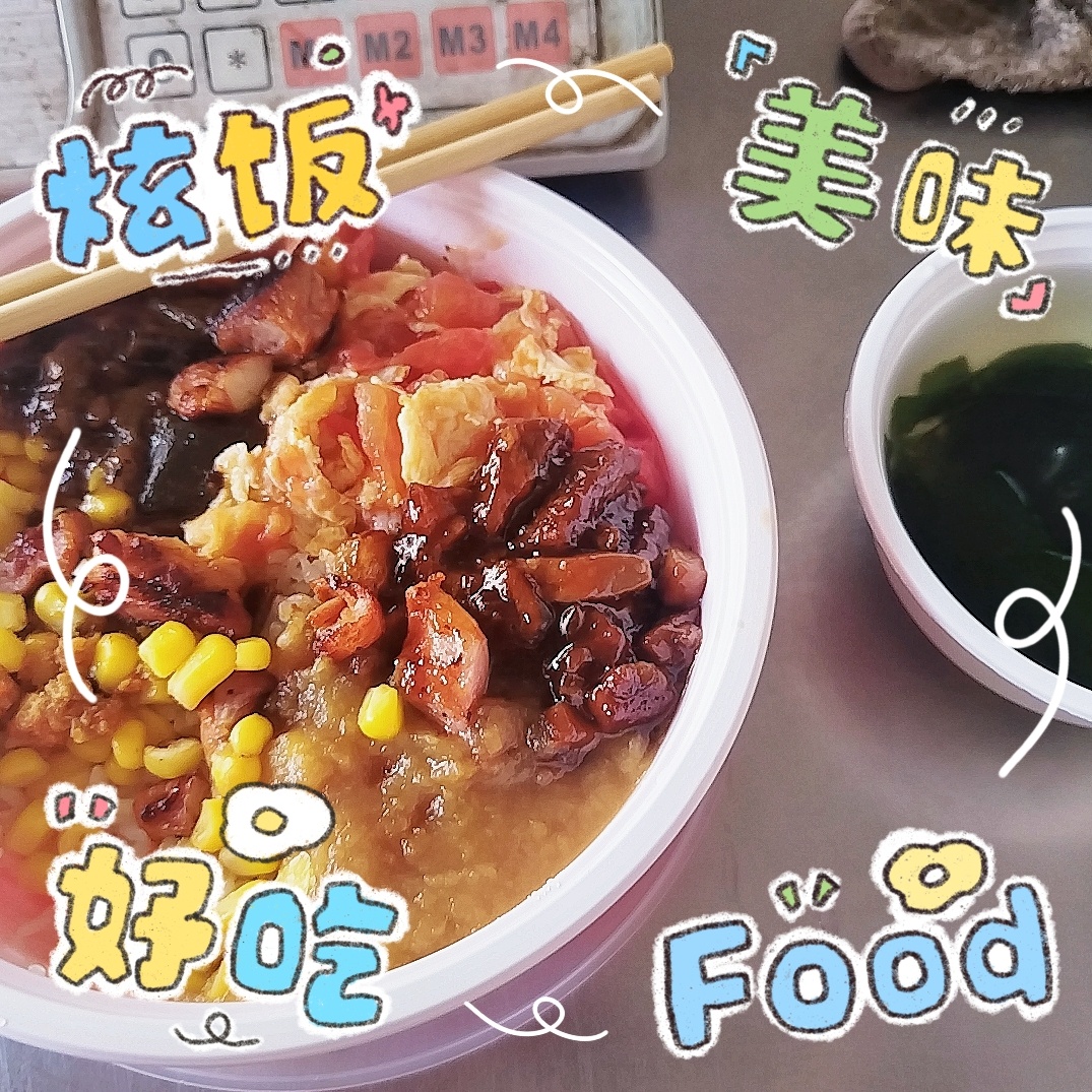 暑假就是干饭，干饭，干饭，干饭 