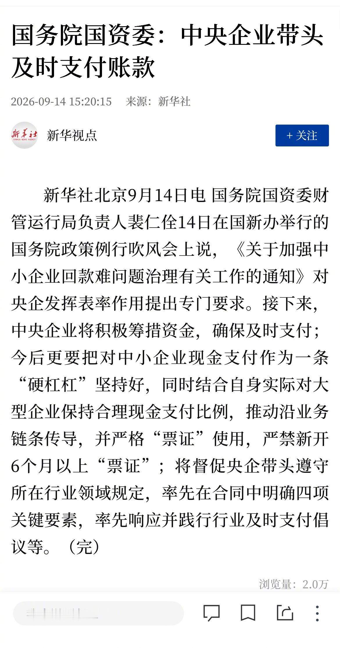 国务院国资委：中央企业带头及时支付账款 ​​​