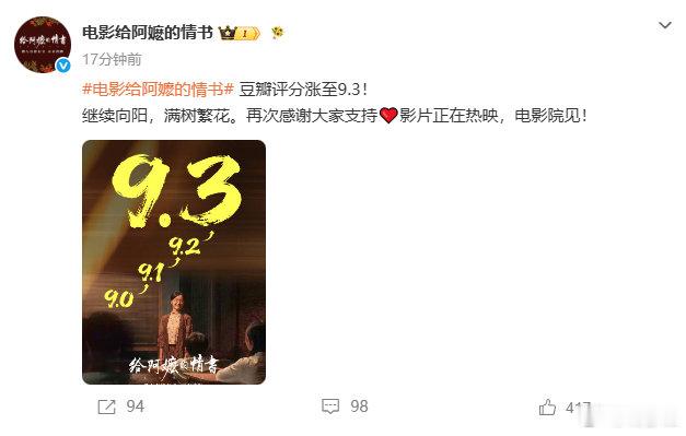 【给阿嬷的情书回应涨至9.3分】给阿嬷的情书票房累计17.64亿6月18日，发文
