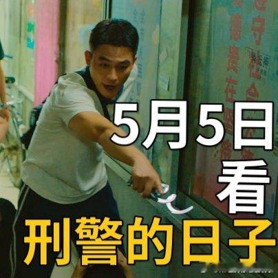 刑警的日子60秒10个案子哇去，刑警的日子定档5月5日了啊，大家都来看啊，看了预