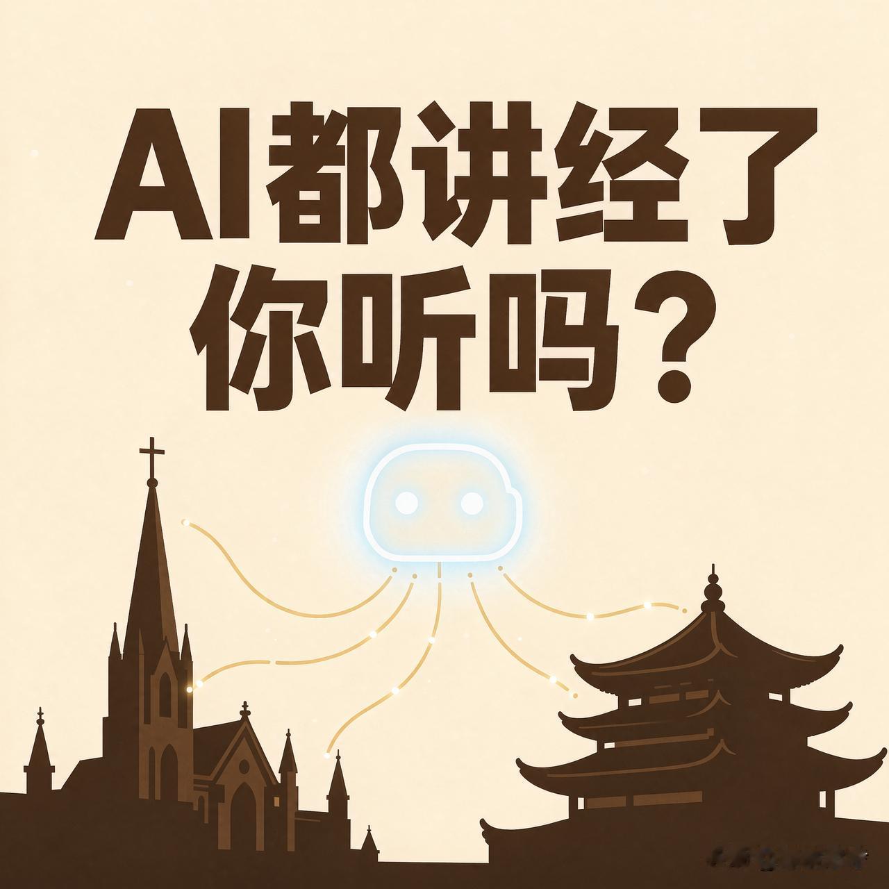 AI都开始"讲经"了，你愿意听吗？

瑞士一座300年老教堂，把"AI耶稣"放进