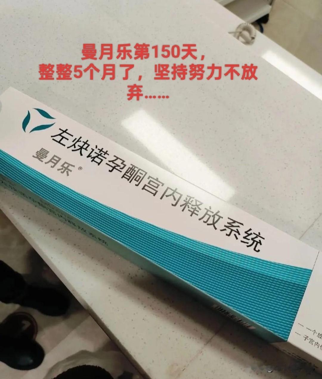 曼月乐第150天，整整5个月了，终于熬过来了，上了这个曼月乐的姐妹们，只要副作用