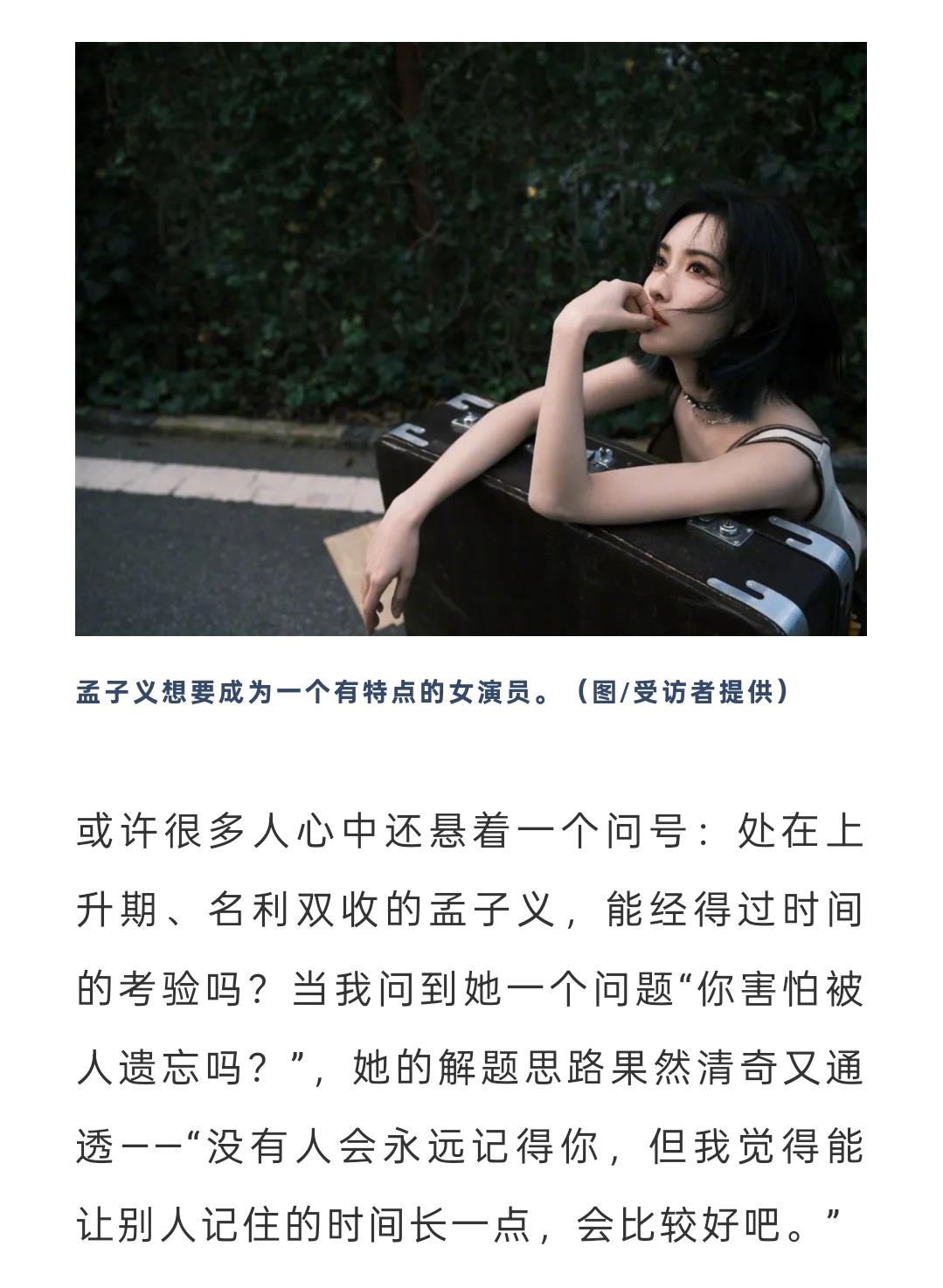 孟子义很认真对待每次采访，每次都想给出新的东西，说最近被采访掏空了好可爱[好爱哦
