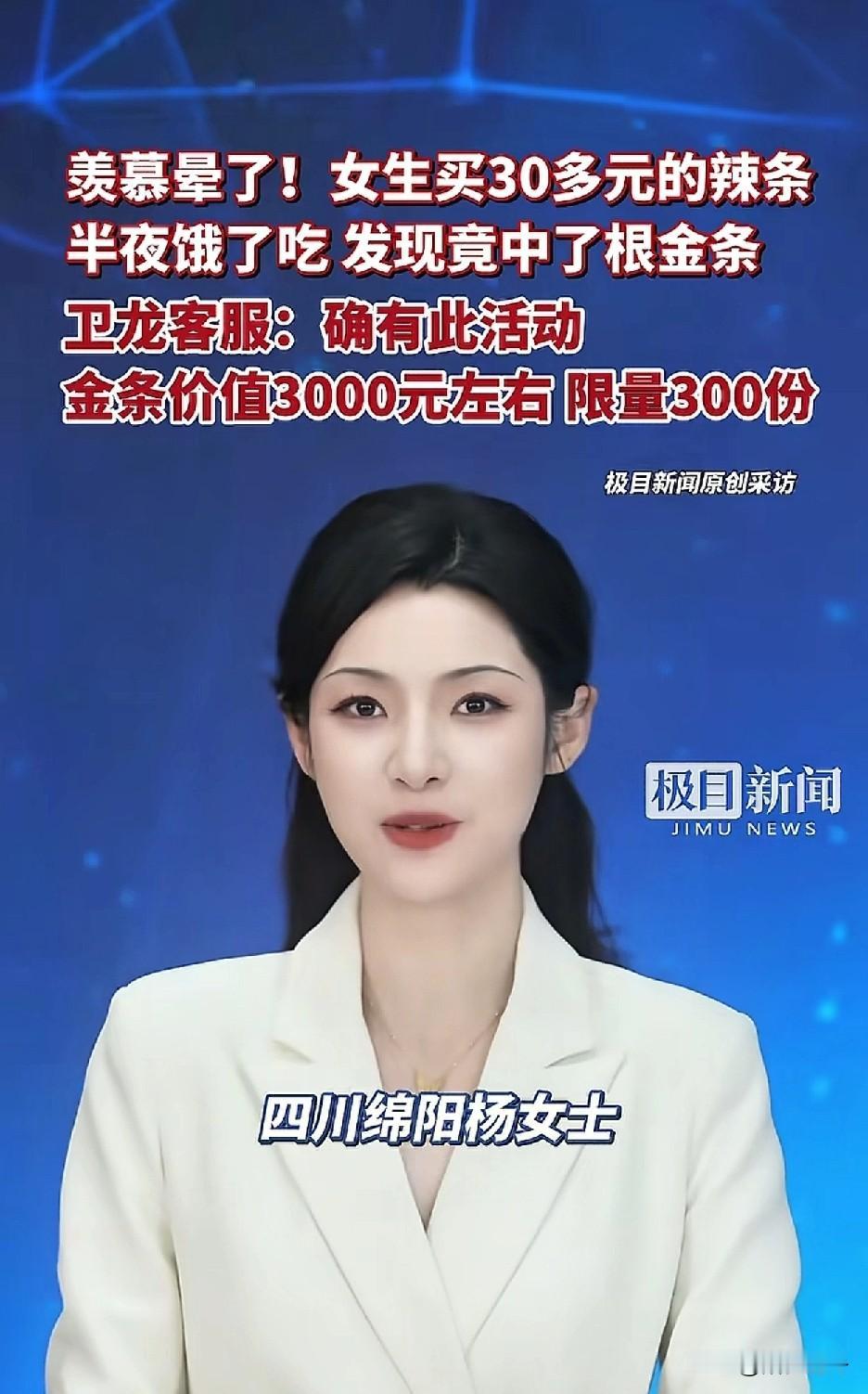 女子吃卫龙辣条，吃出一根金条！[赞]
好运来了挡都挡不住呀，吃个辣条也能中奖一根
