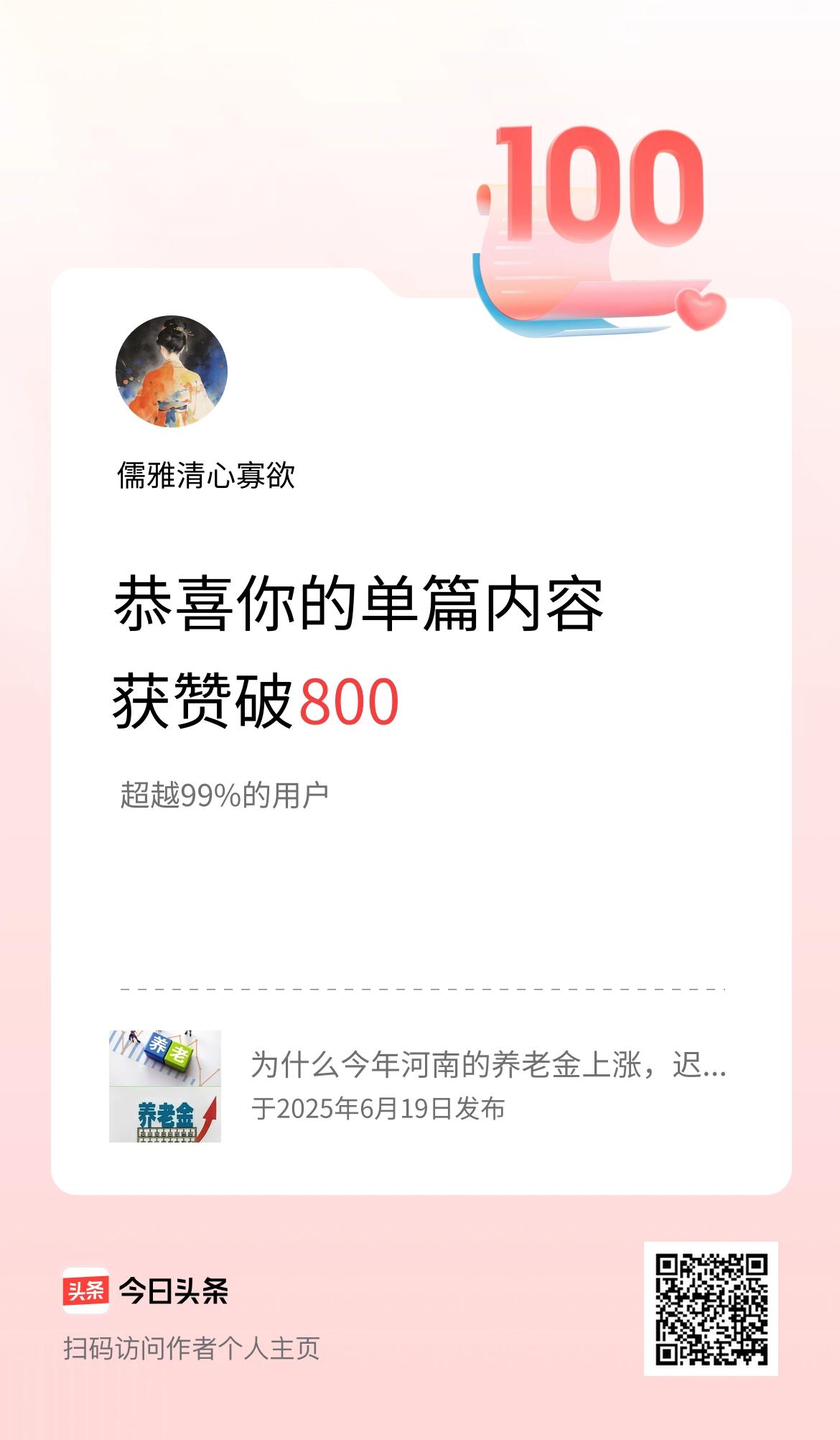 单篇内容获赞量破800啦！