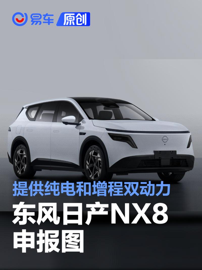 东风日产NX8申报图 提供纯电和增程双动力