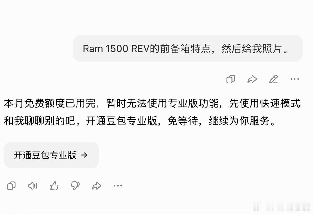 最近豆包的专家模型能力增加很快，免费额度用完了，开个80块每月的专业版试试。 