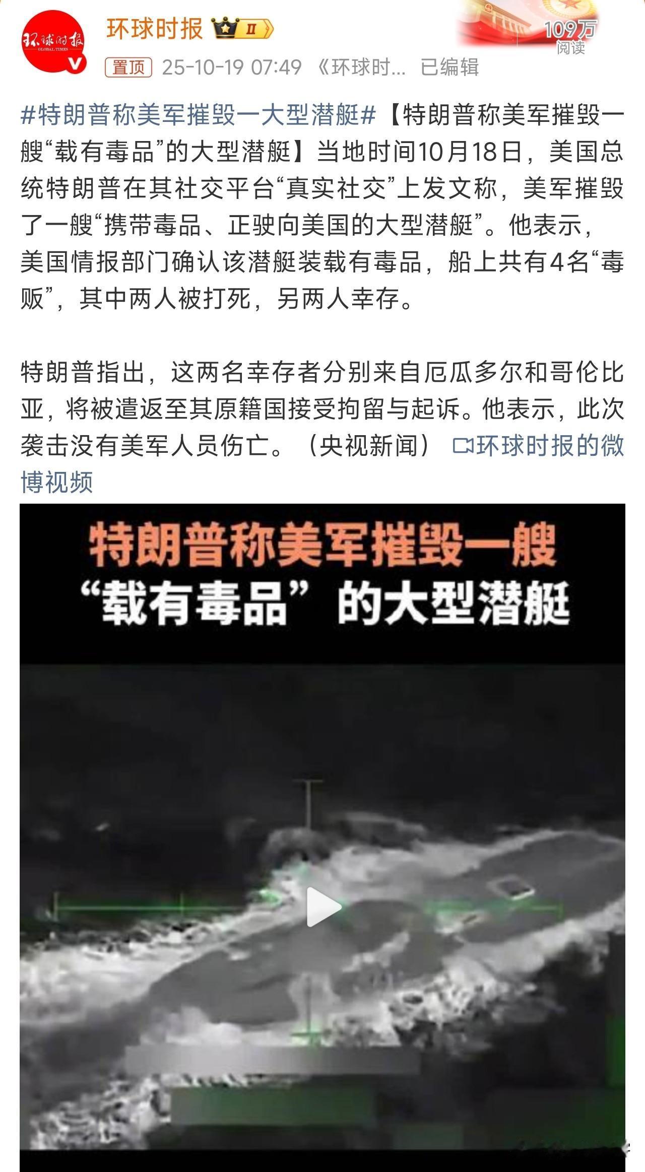 特朗普称美军摧毁一大型潜艇！
有两个疑问：第一，用大型潜艇运毒？特朗普确定是运毒