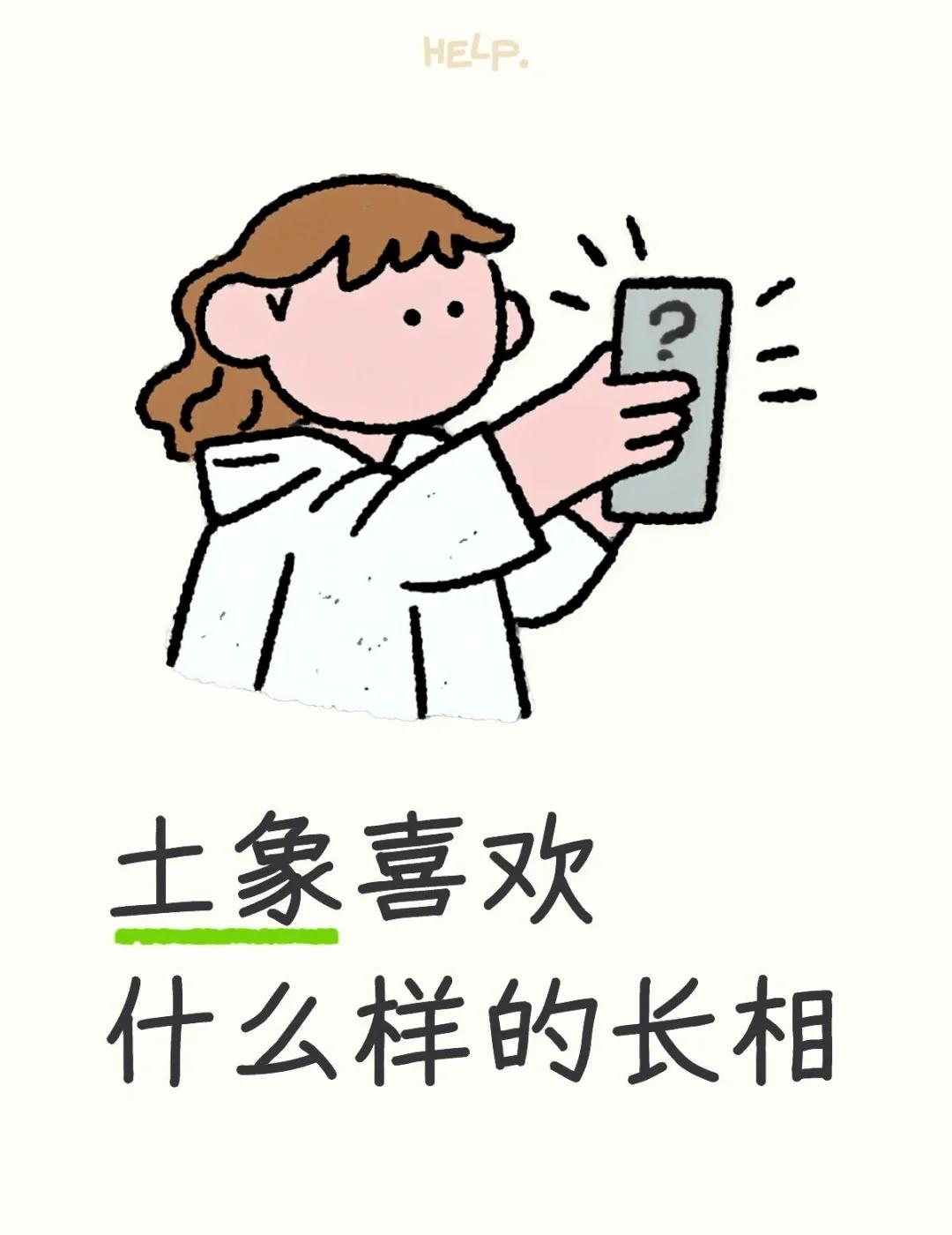 土象喜欢什么样的长相