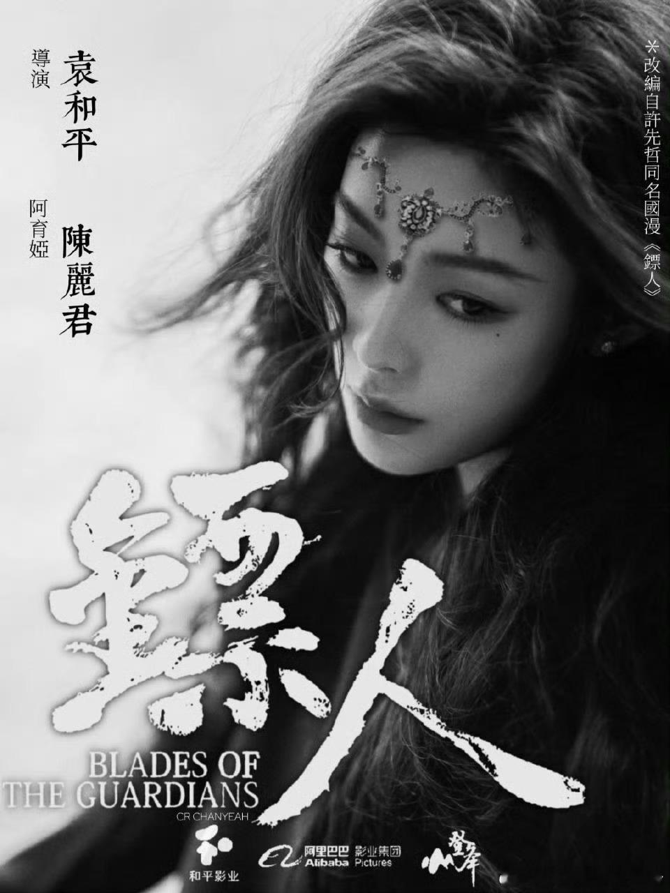 于适、陈丽君、李云霄镖人饭制海报！期待谁？电影镖人官博