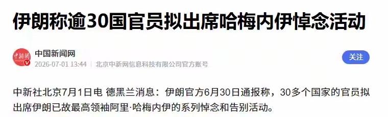 伊朗国葬高下立判，印度为迎合西方下跪了

伊朗举行高层国葬，近百个国家派员赴德黑