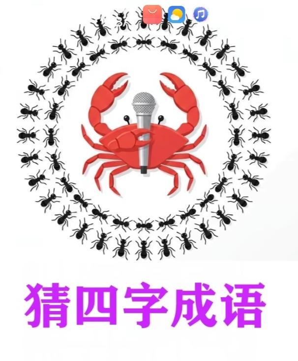 成语挑战能成功；
图中画面真有趣；
螃蟹背上麦克风；
围着昆虫两大圈；
根据图意