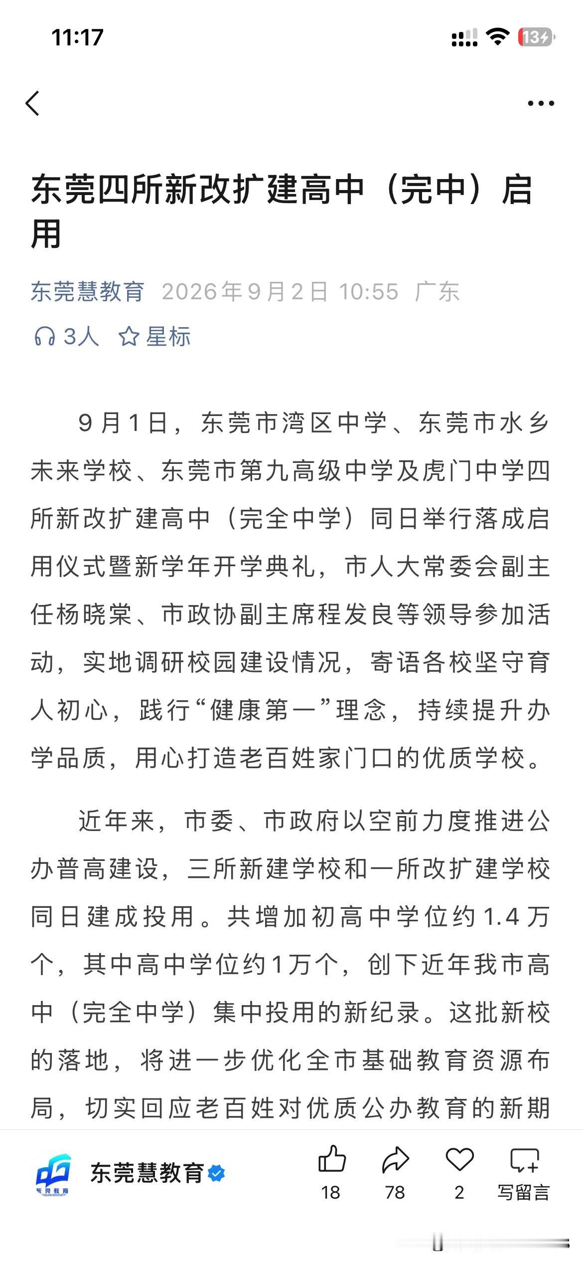东莞市基础教育发展取得新重要成果，根据东莞市最新的官方信息显示东莞市在2026年