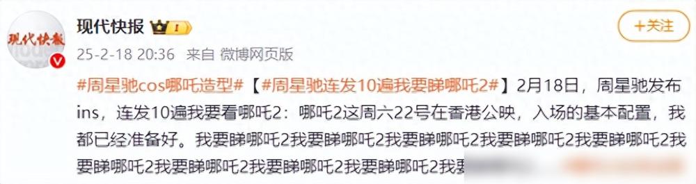 星爷这回真的拼了！连发十遍“我要看《哪吒2》”直接刷屏，还亲自cos哪吒扎丸子头