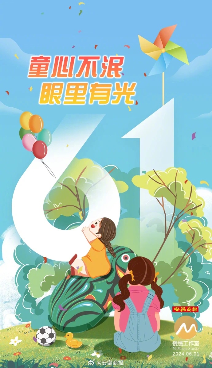 今天，#六一儿童节# ，#祝大朋友小朋友节日快乐#，愿你童心不泯，眼里有光！ ​