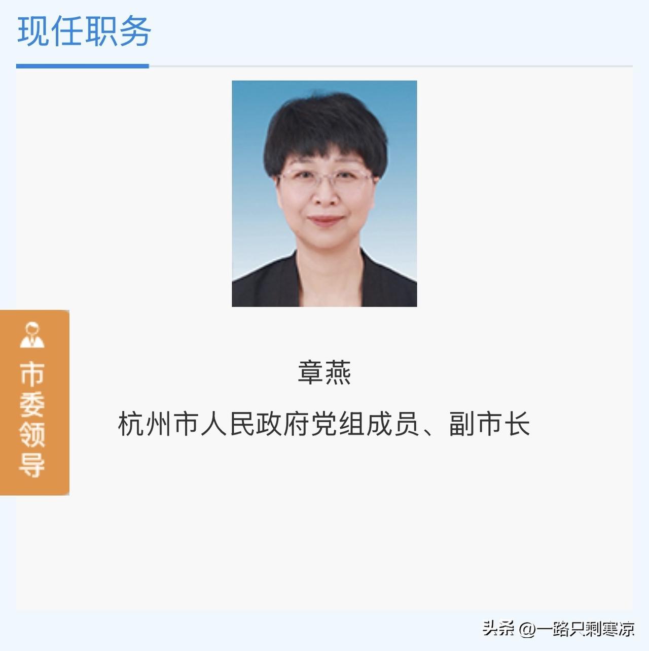 章燕已任杭州市人民政府副市长
章燕，女，汉族，1971年3月生，省委党校研究生，