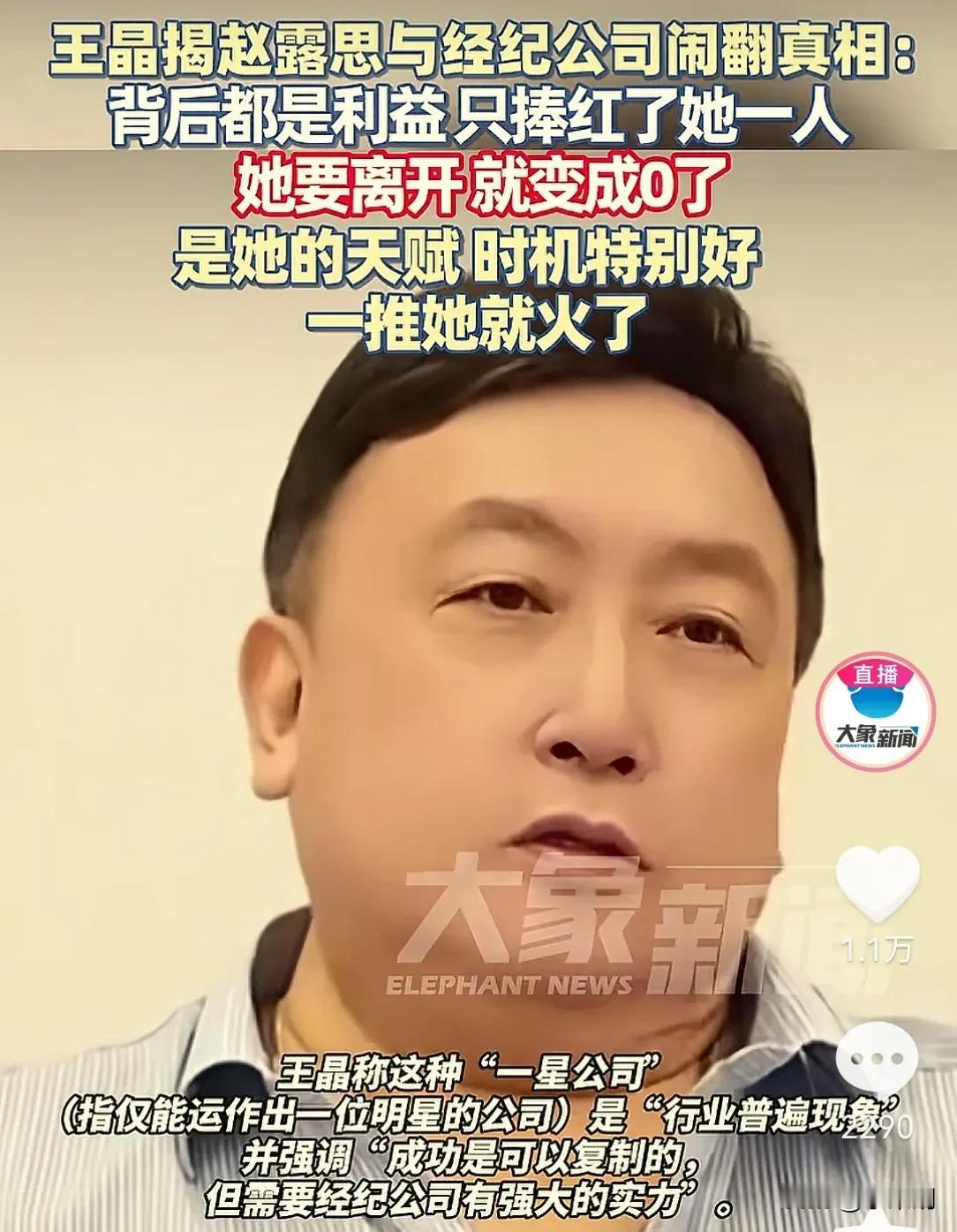 一语道破天机
著名导演王晶爆料赵思露与经纪公司闹翻真相，只因
    8月12日
