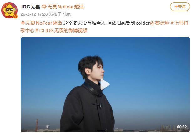 蔡徐坤回复无畏 宣传新歌，两人评论区互动，梦幻联动来了！ 