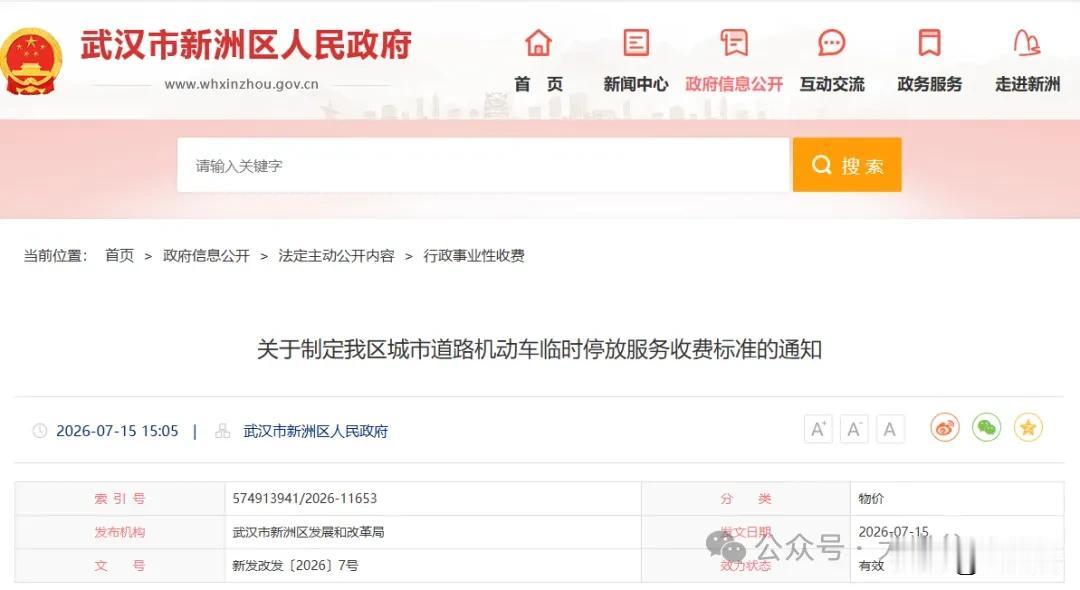 新洲区道路停车收费标准正式出台，7 月 15 日起实施
7 月 15 日，新洲区