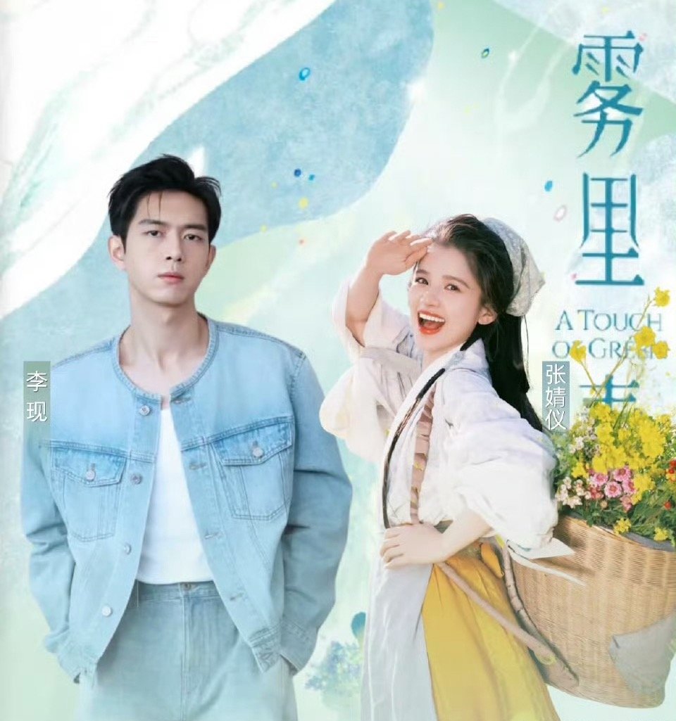 李现和张婧仪给人一种各拍各的感觉，没什么cp感 