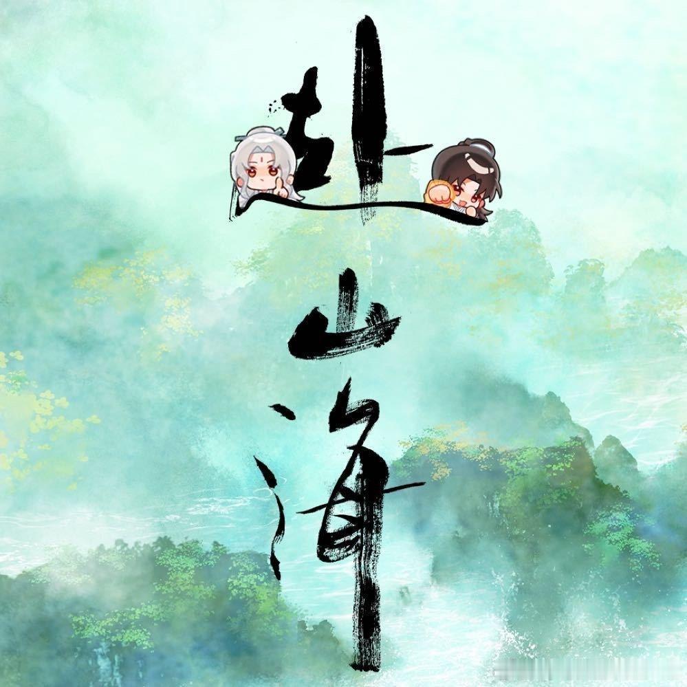 今天，才发现《赴山海》的头像，是有李沉舟和萧秋水在跷跷板pk ，好有创意呀