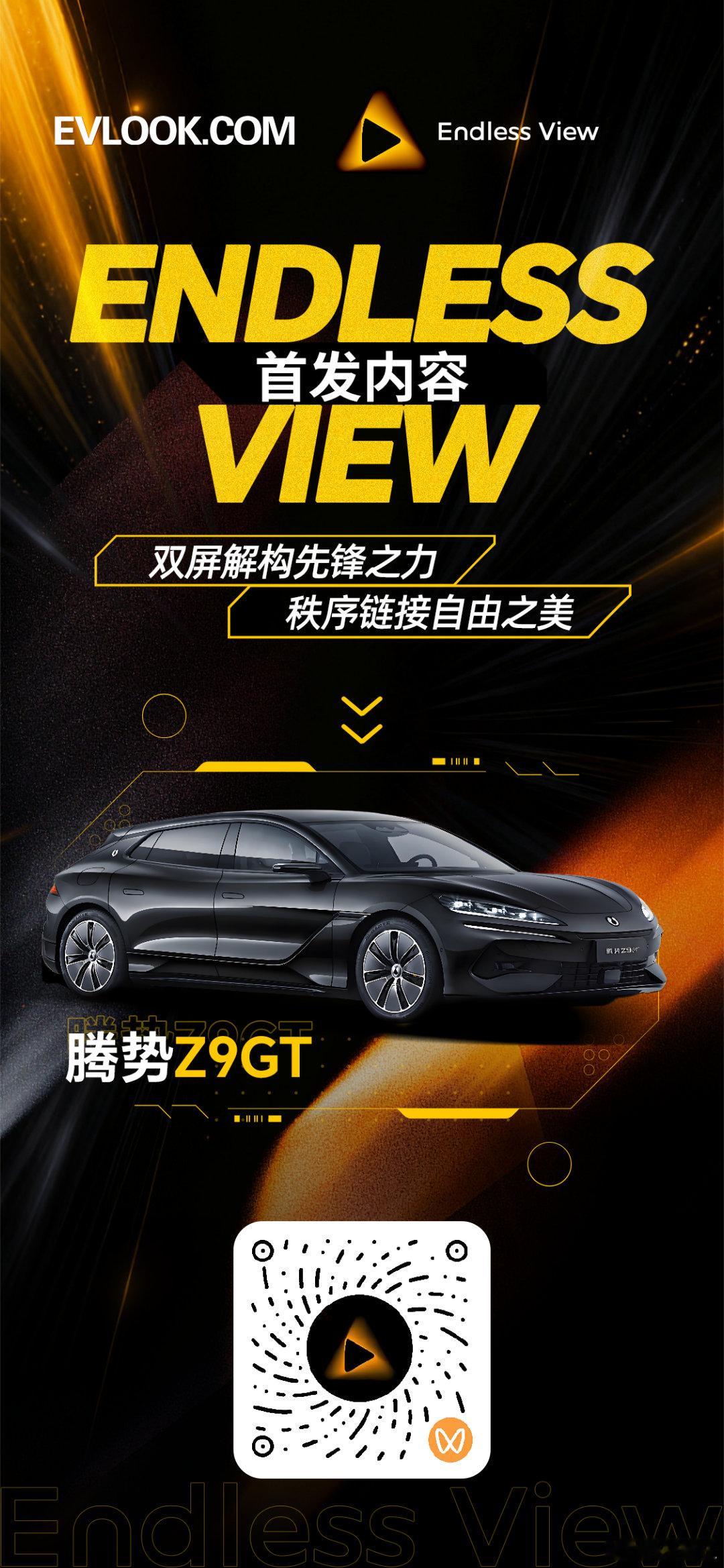 Endless View 内容首发！ 腾势Z9GT-DIVIDE AND MER