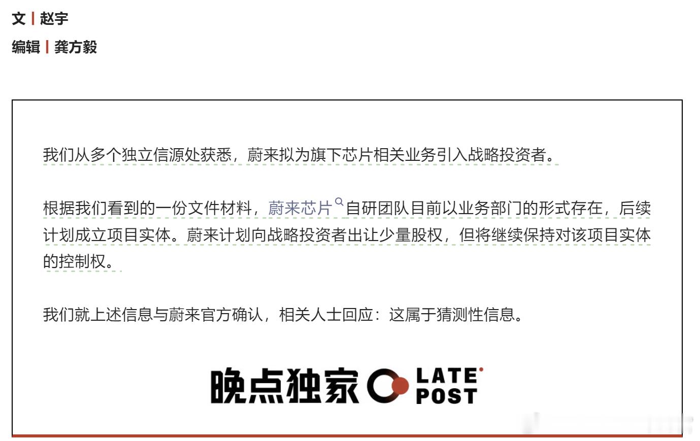 蔚来要为旗下芯片相关业务引入战略投资者，会不会有助于李斌实现四季度盈利目标？ ​
