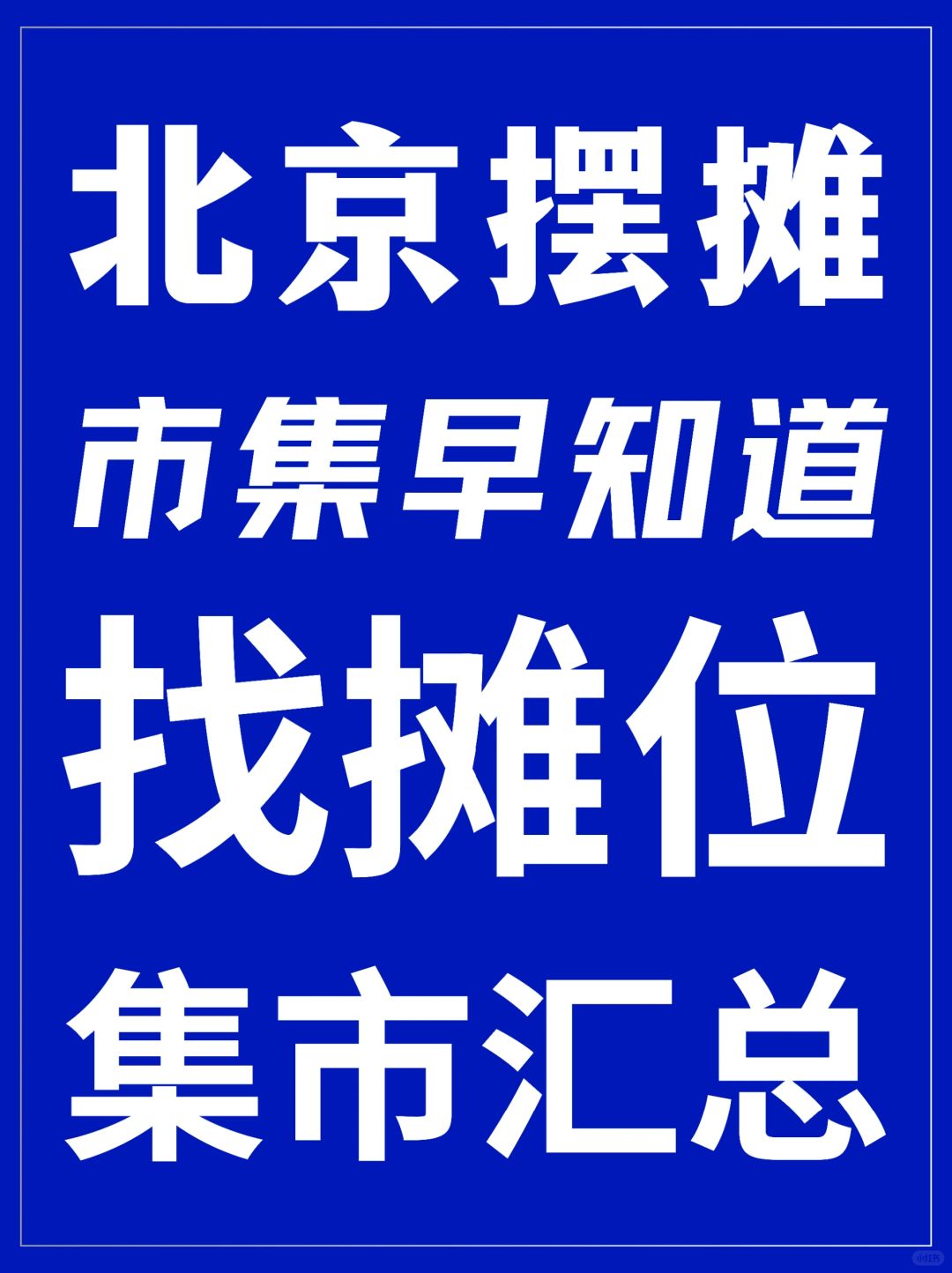 北京摆摊｜市集早知道｜找摊位｜集市汇总